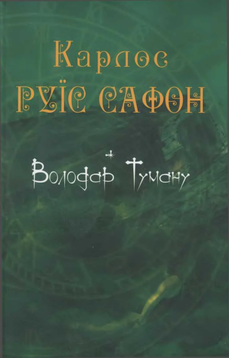 Обложка Володар Туману