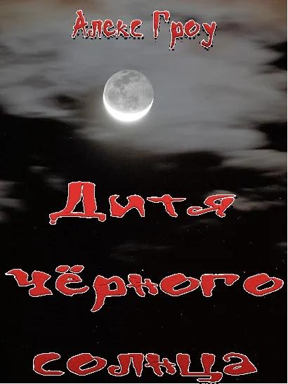 Обложка Дитя чёрного солнца