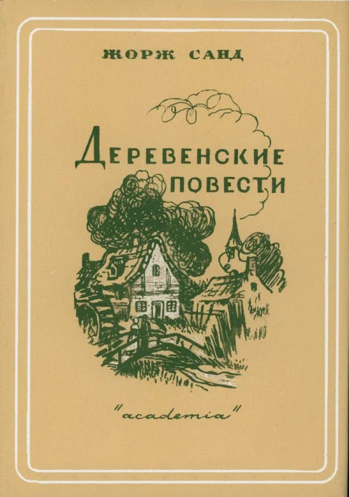 Обложка Деревенские повести