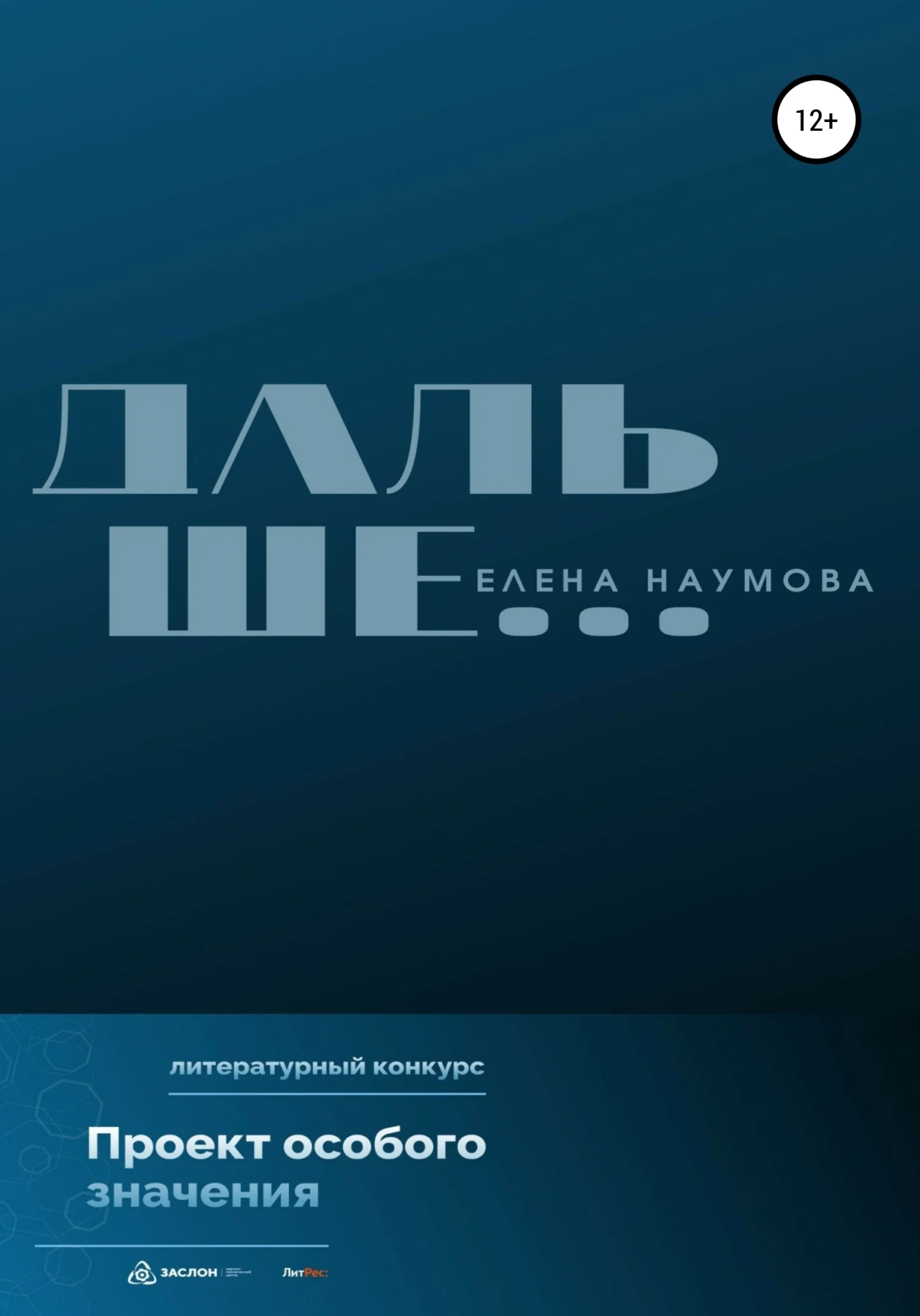 Обложка Дальше…