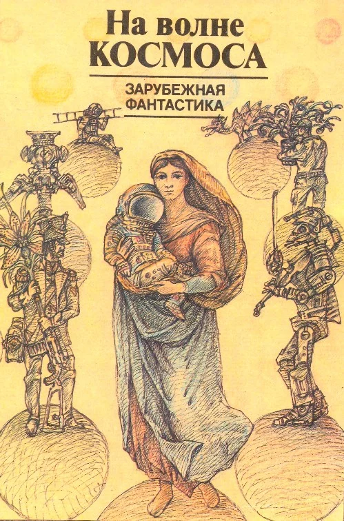 Обложка На волне космоса