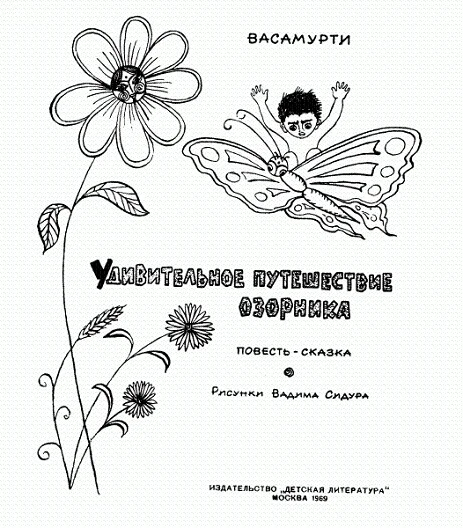 Обложка Удивительное путешествие озорника
