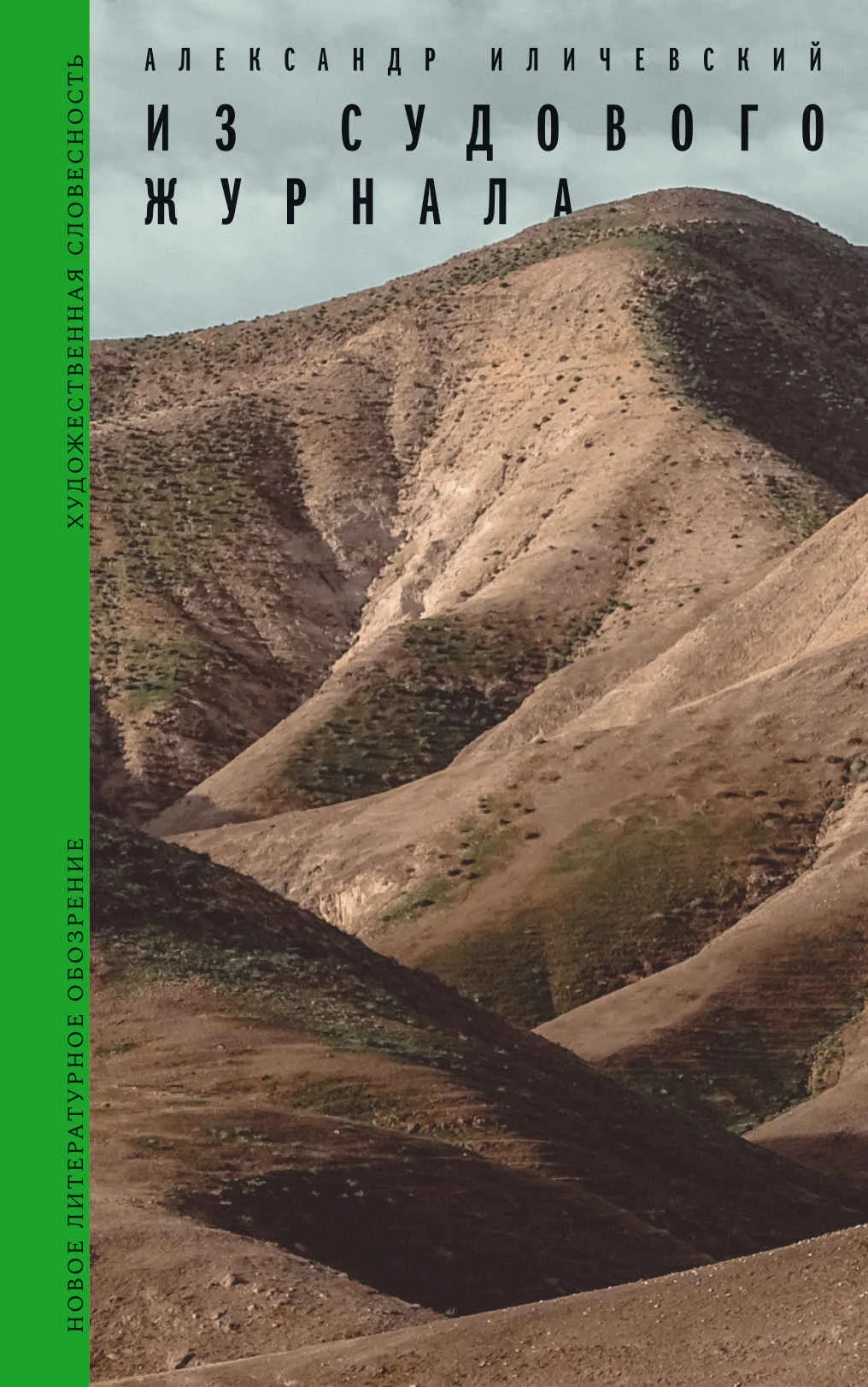 Обложка Из судового журнала