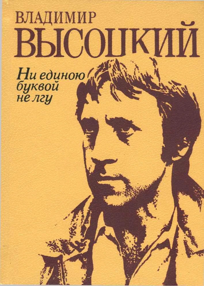 Обложка Ни единою буквой не лгу: Стихи и песни