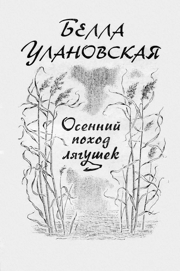 Обложка Осенний поход лягушек