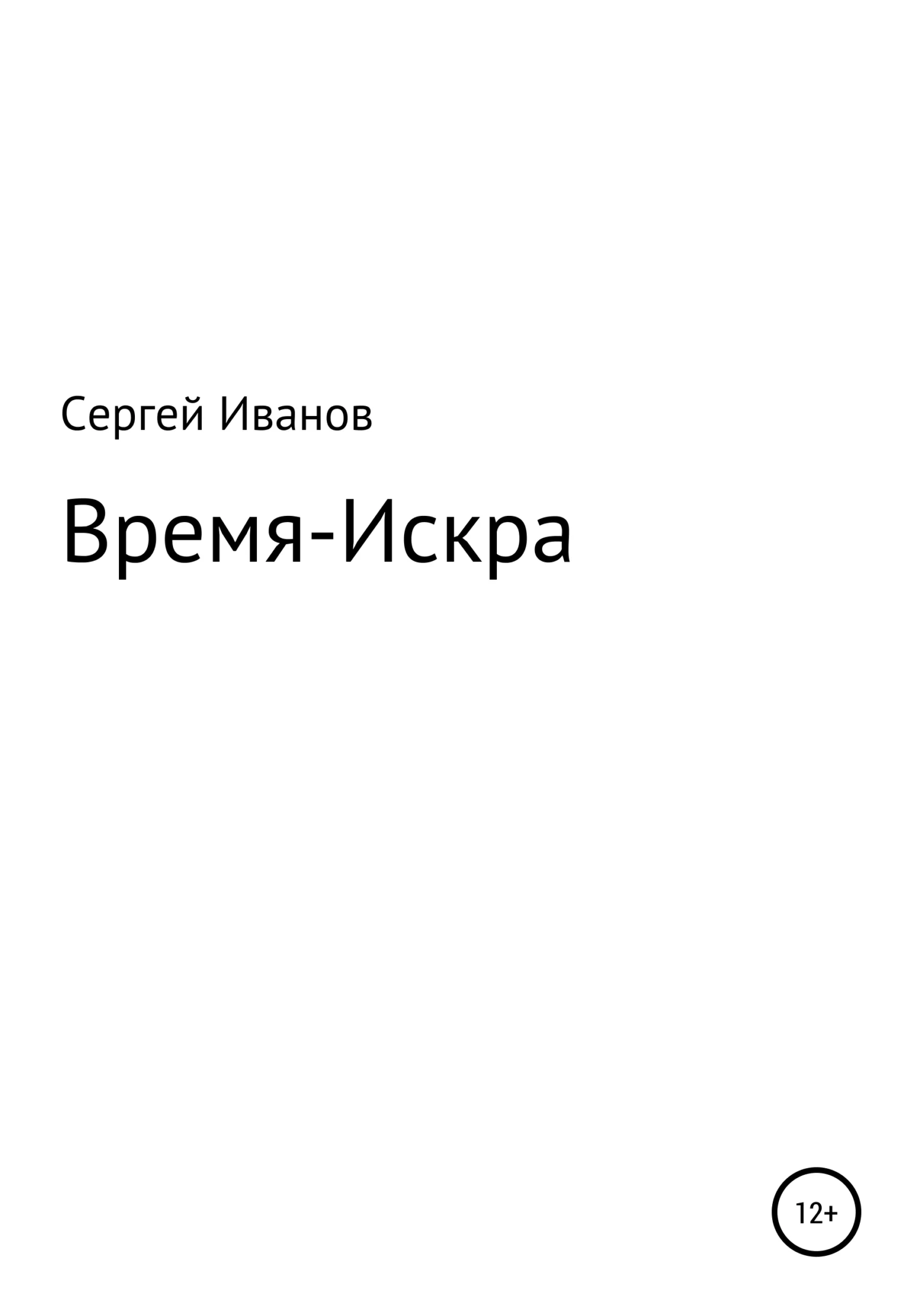 Обложка Время-Искра