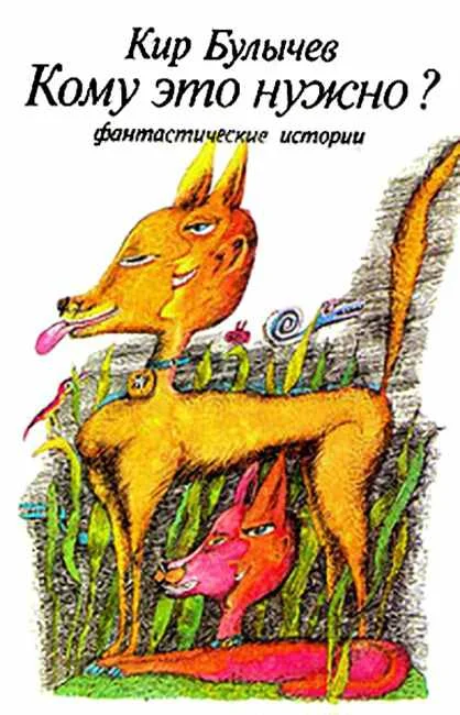Обложка Кому это нужно?