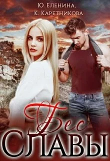 Обложка Бес Славы