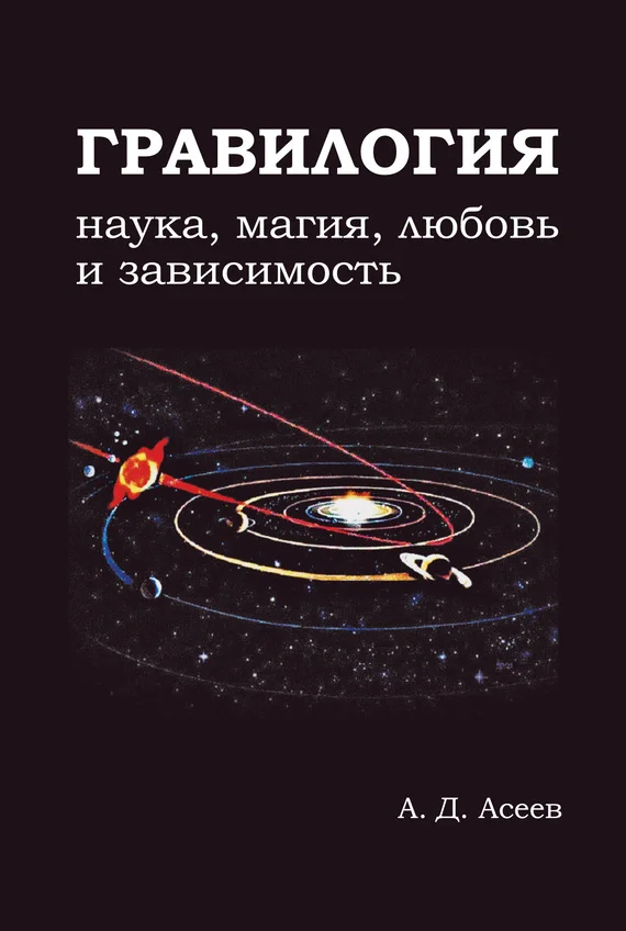 Обложка Гравилогия