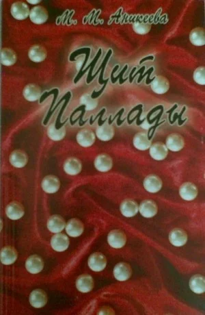 Обложка Щит Паллады