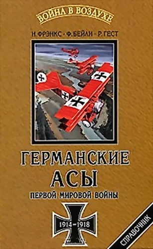 Обложка Германские асы Первой мировой войны 1914-1918