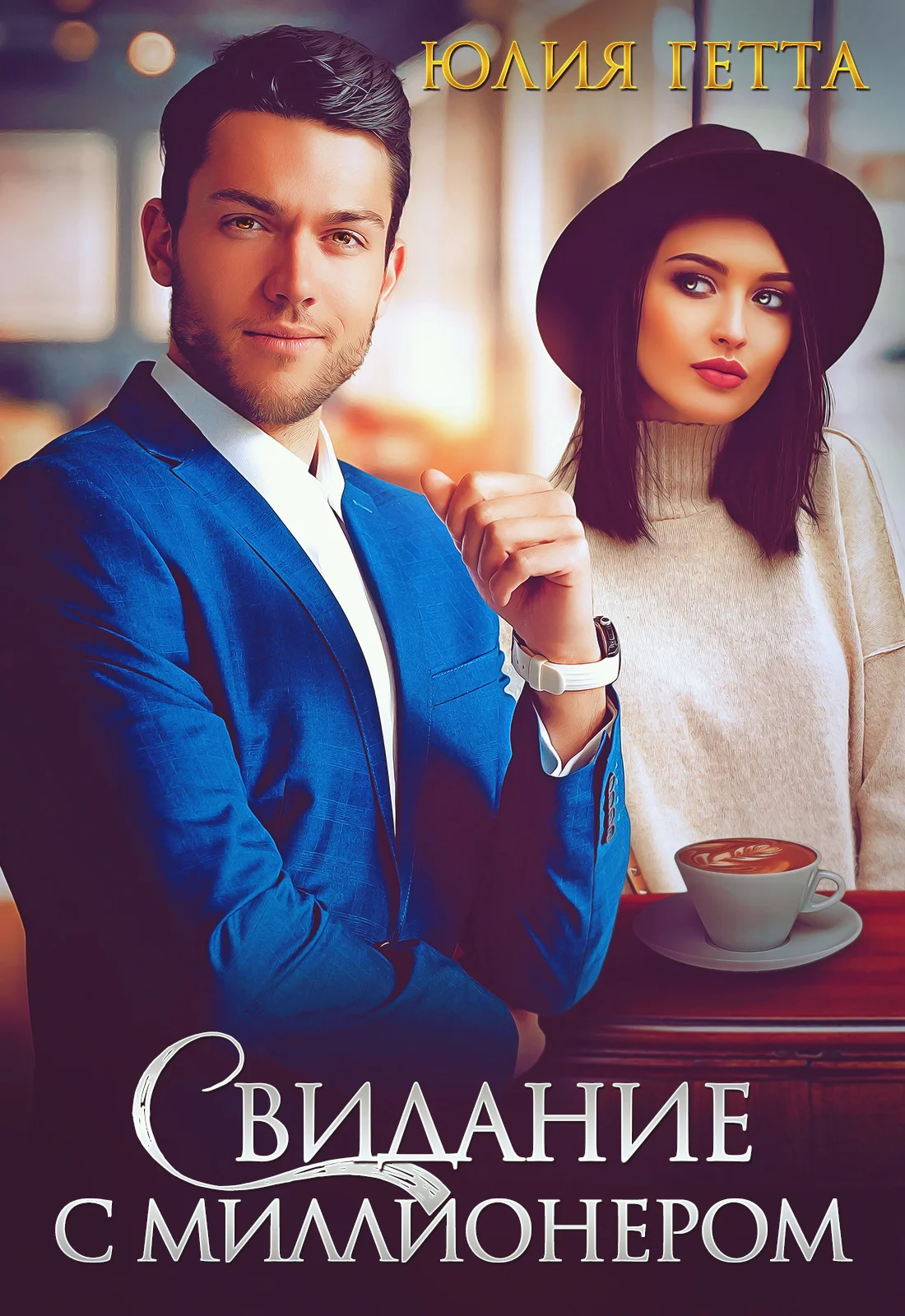Обложка Свидание с миллионером