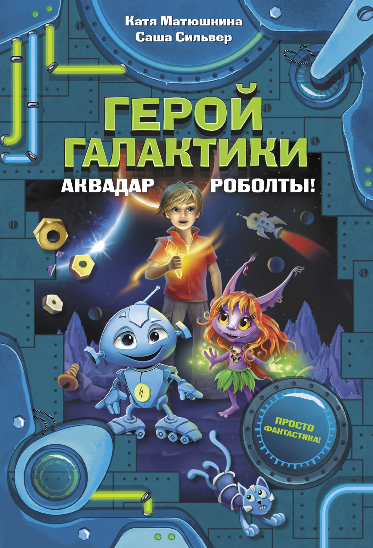 Обложка Герой галактики. Аквадар. Роболты!