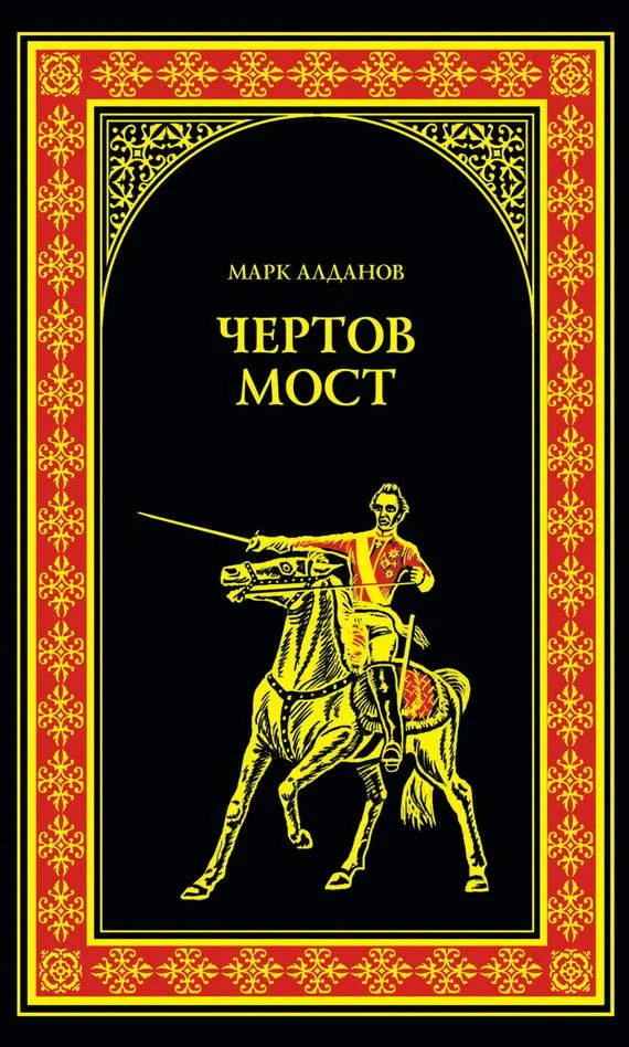 Обложка Чертов мост (сборник)