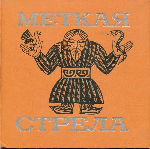 Обложка Меткая стрела. Бурятские сказки