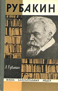 Обложка Рубакин (Лоцман книжного моря)