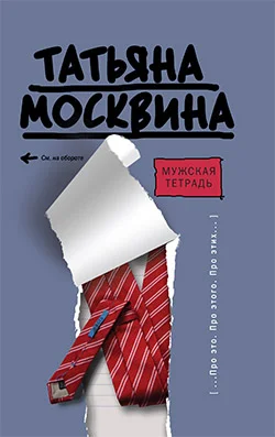 Обложка Мужская тетрадь