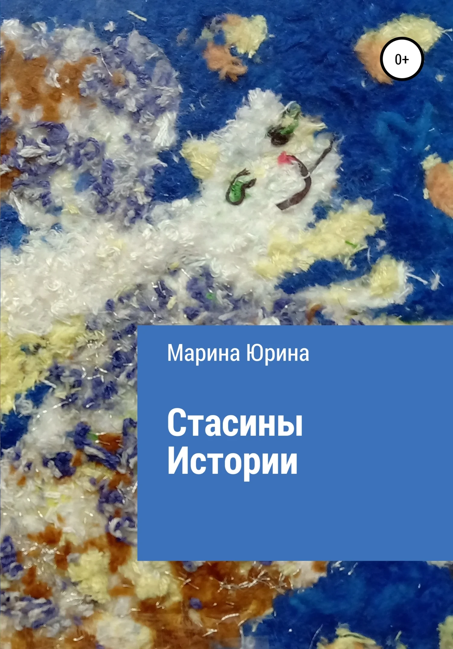 Обложка Стасины Истории