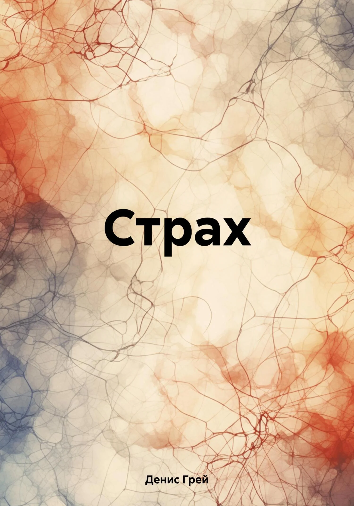 Обложка Страх