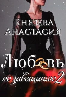 Обложка Любовь по завещанию. Книга 2