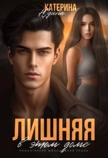 Обложка Лишняя в этом доме (СИ)