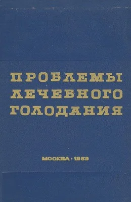 Обложка Проблемы лечебного голодания. Клинико-экспериментальные исследования