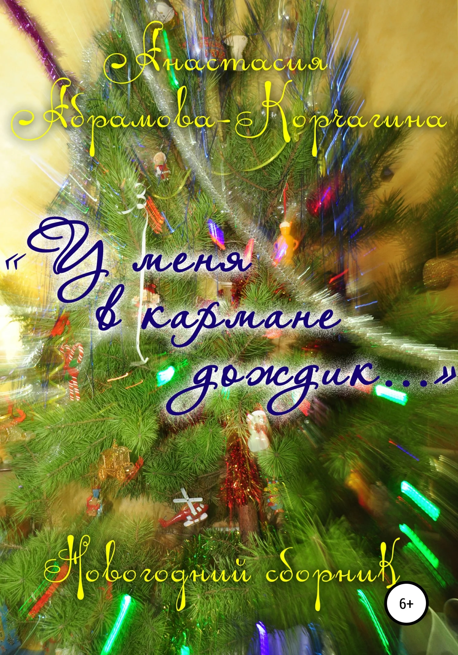 Обложка У меня в кармане дождик… Новогодний сборник