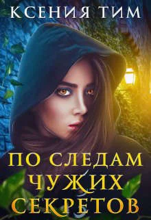 Обложка По следам чужих секретов