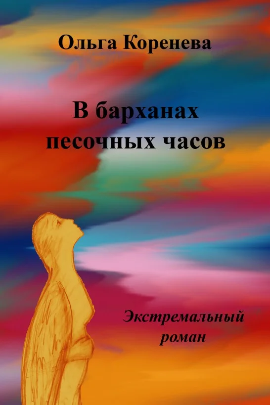 Обложка В барханах песочных часов. Экстремальный роман