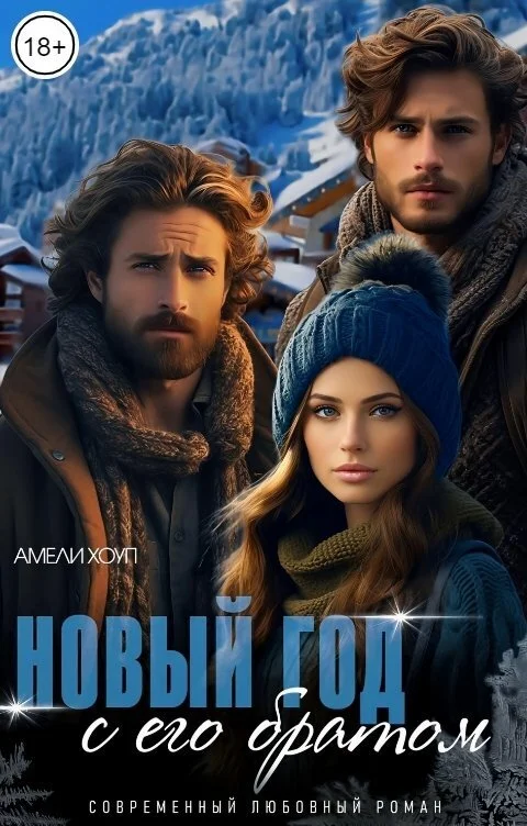 Обложка Новый год с его братом