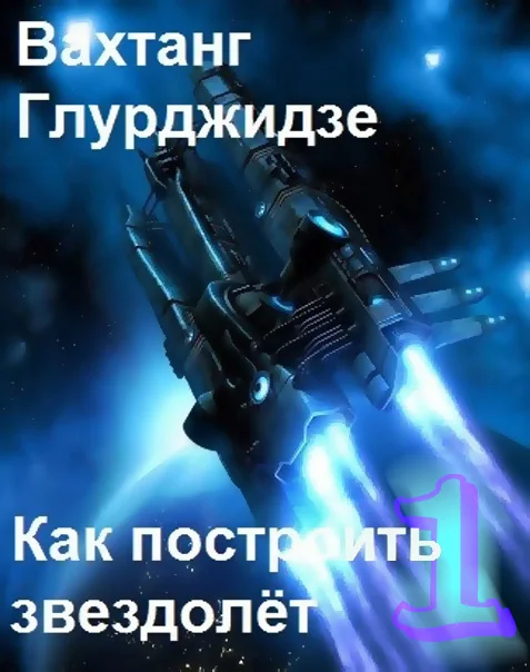 Обложка Как построить звездолёт 1