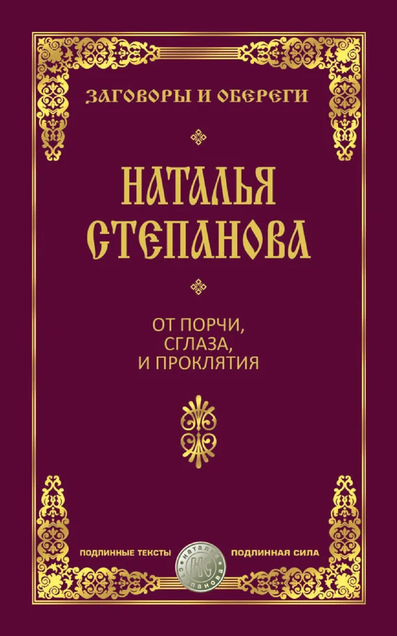 Обложка От порчи, сглаза и проклятия