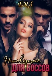 Обложка Непокорная для боссов