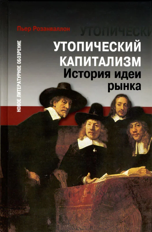 Обложка Утопический капитализм. История идеи рынка