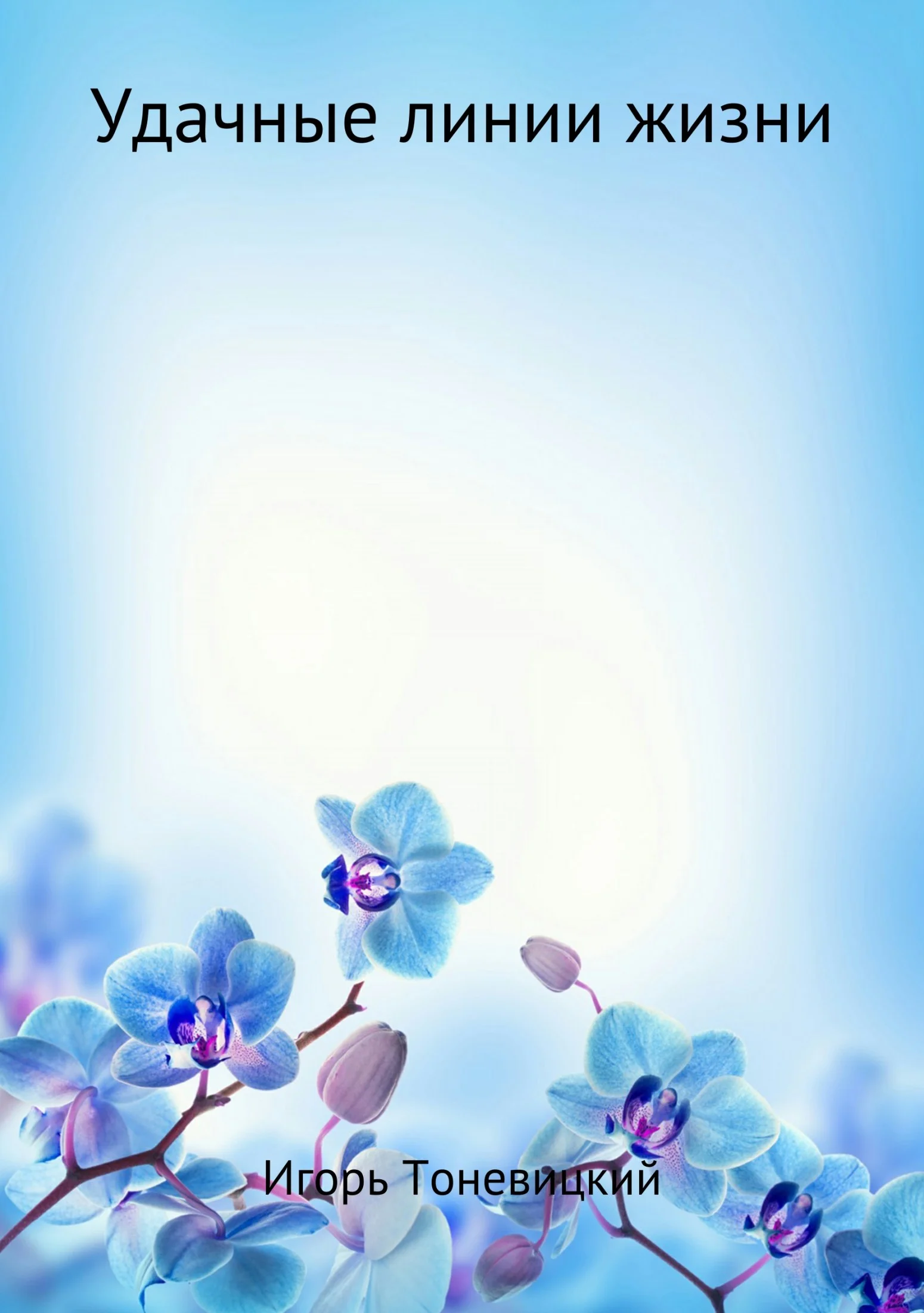 Обложка Удачные линии жизни