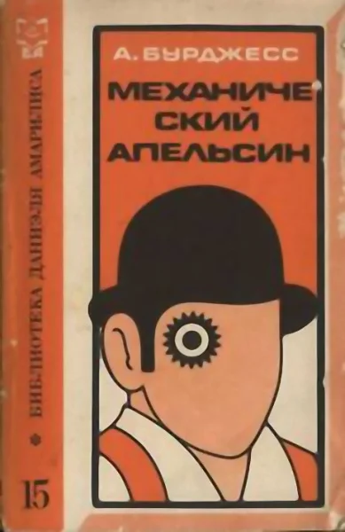 Обложка Механический апельсин