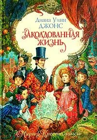 Обложка Заколдованная жизнь