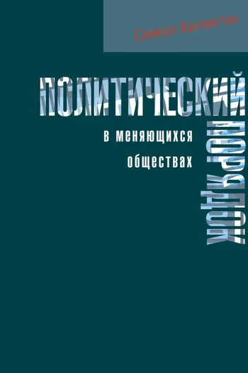 Обложка Политический порядок в меняющихся обществах