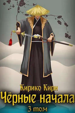 Обложка Черные начала. Том 3
