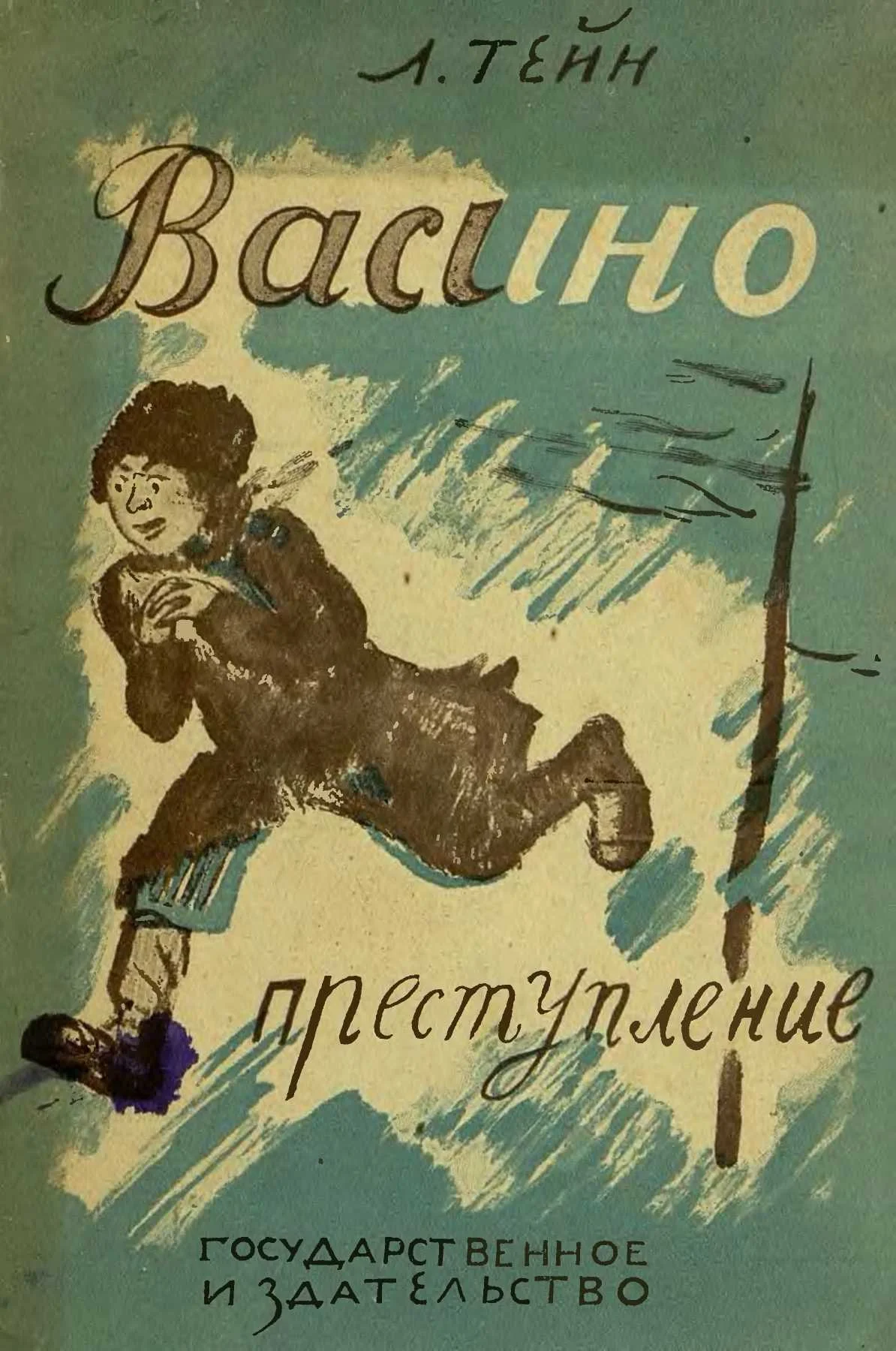 Обложка Васино преступление