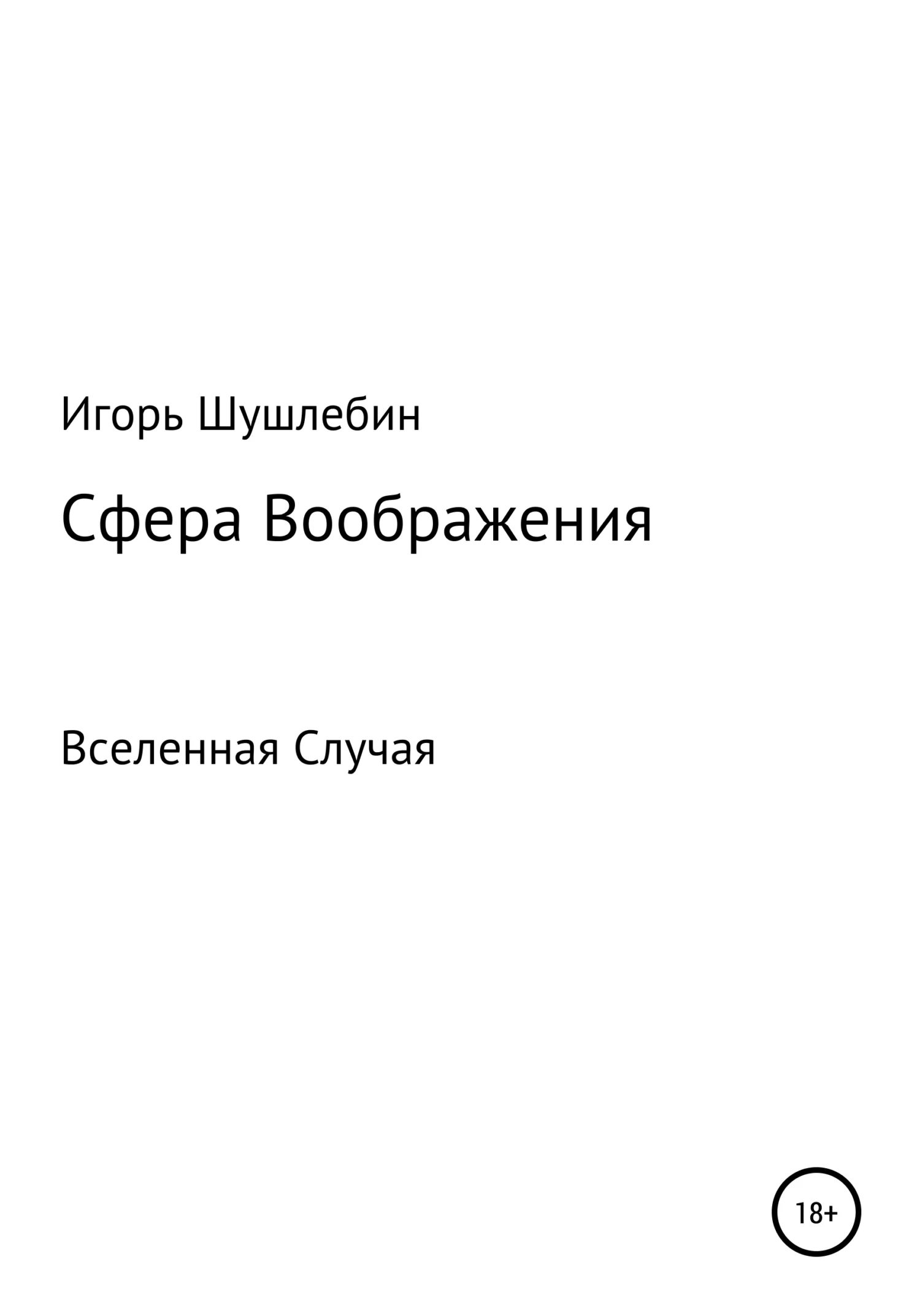 Обложка Сфера Воображения. Вселенная Случая