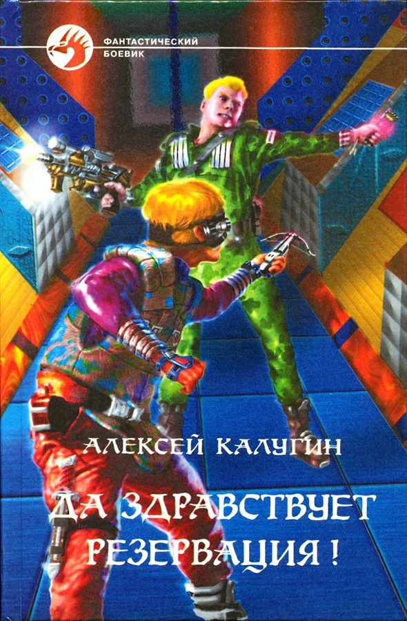 Обложка Да здравствует резервация!