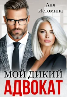 Обложка Мой дикий адвокат