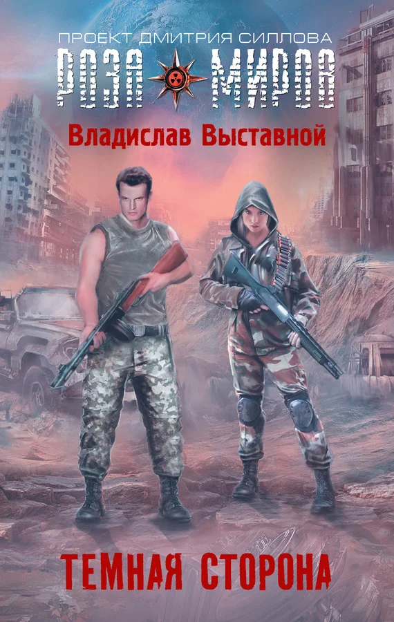 Обложка Темная сторона