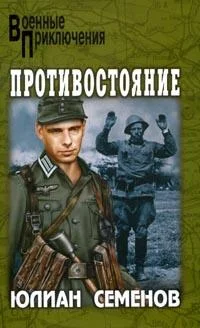 Обложка Противостояние