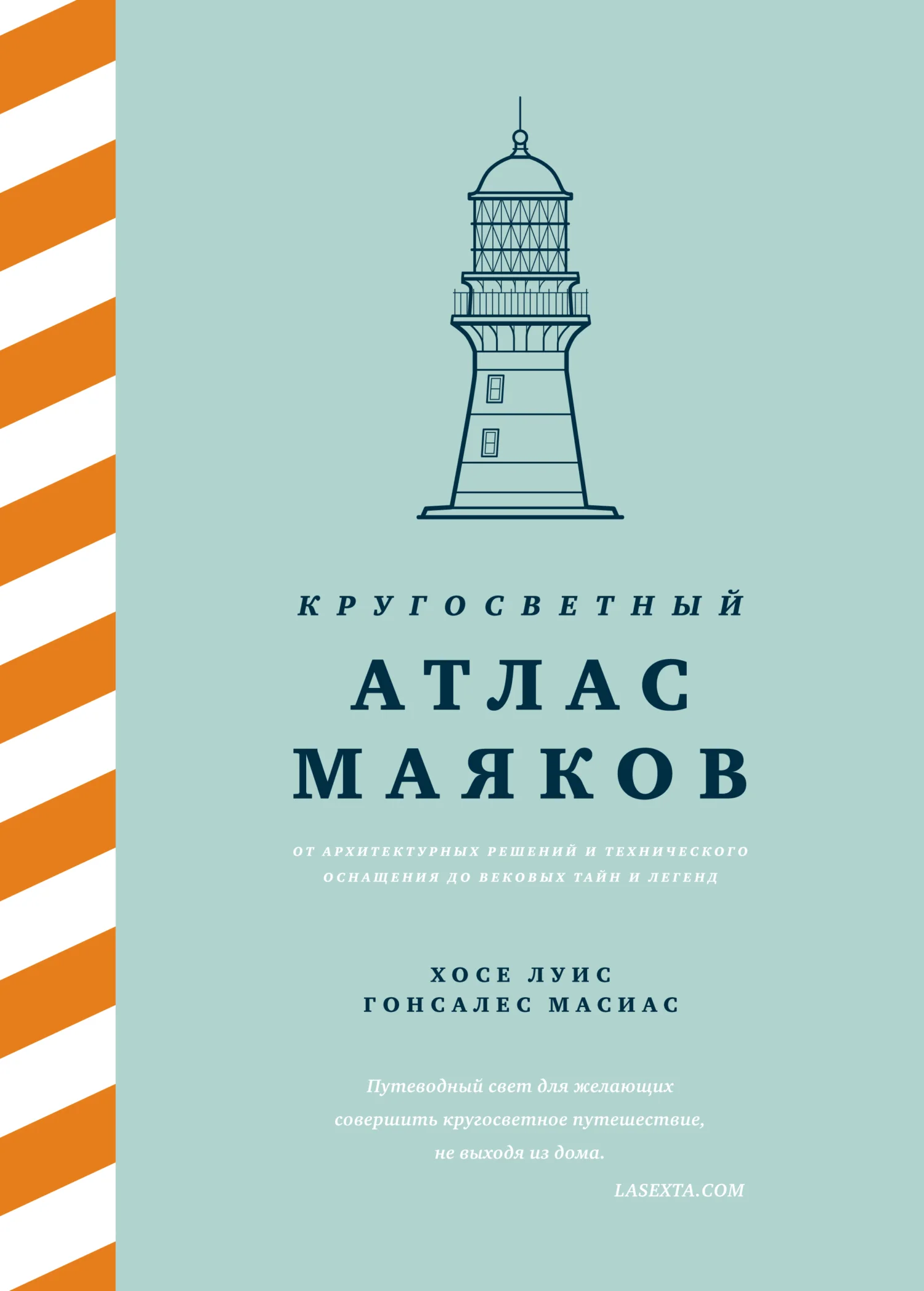 Обложка Кругосветный атлас маяков. От архитектурных решений и технического оснащения до вековых тайн и легенд