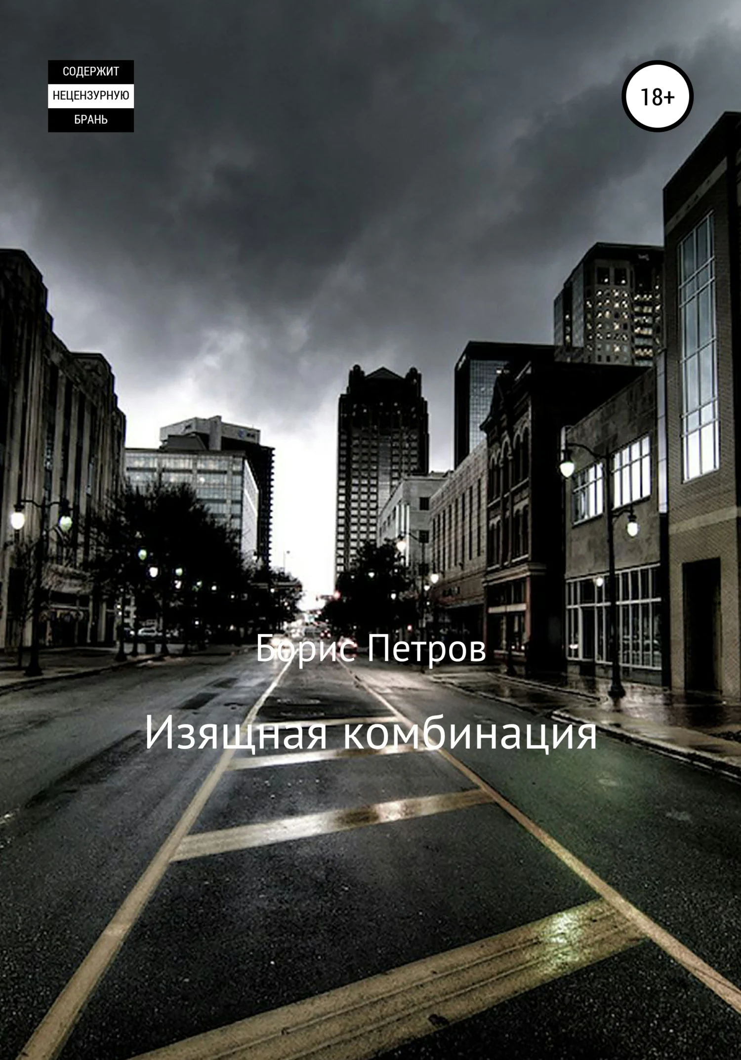 Обложка Изящная комбинация