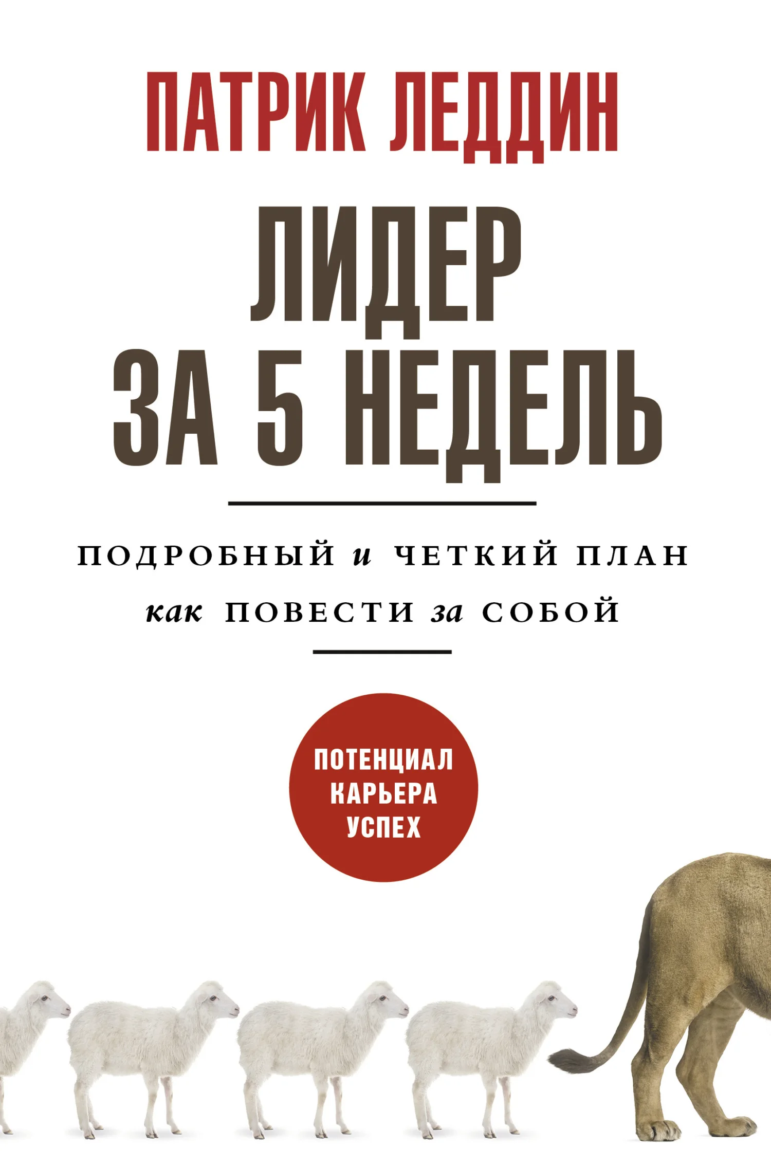 Обложка Лидер за 5 недель. Подробный и четкий план как повести за собой