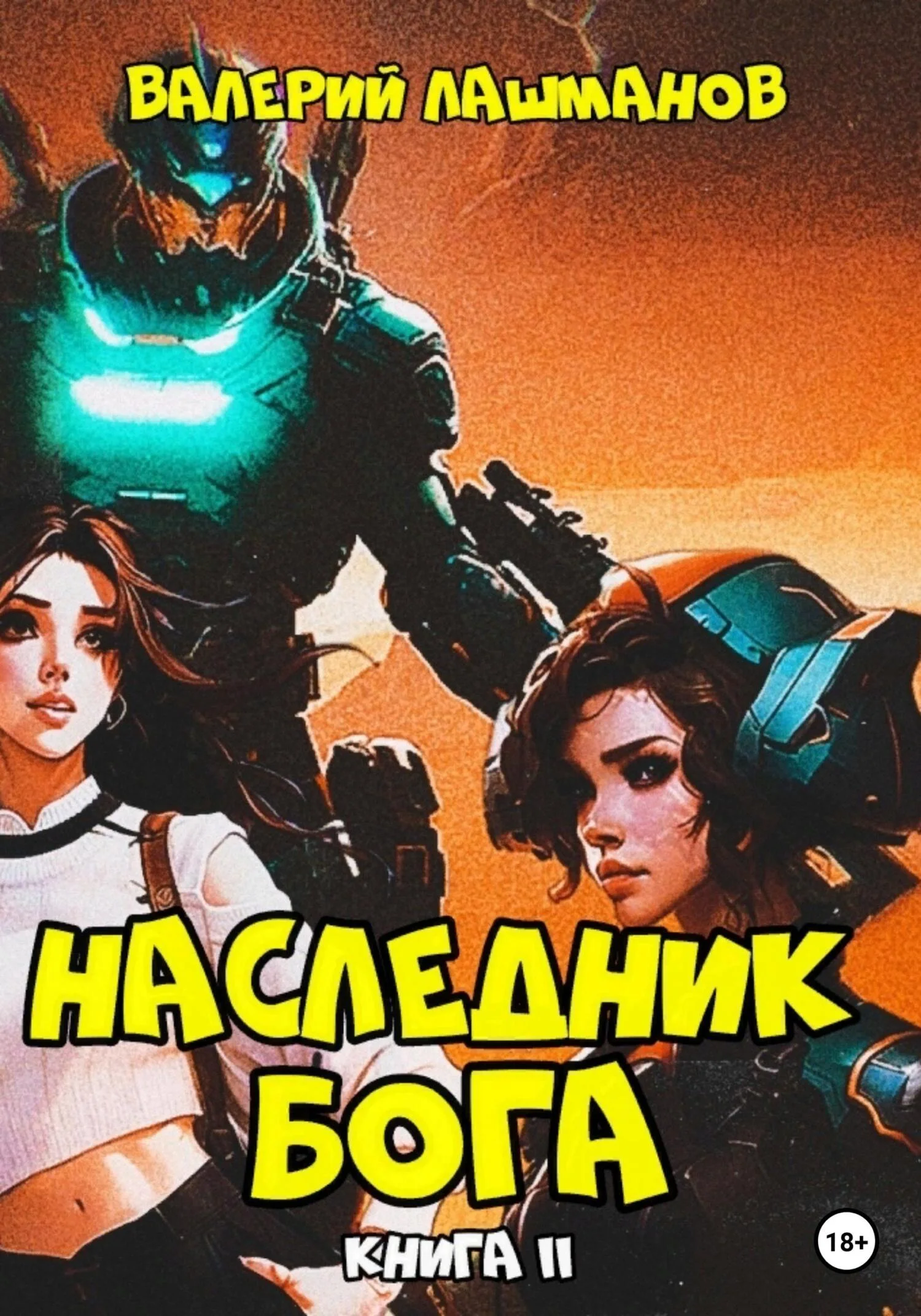 Обложка Наследник Бога. Книга II