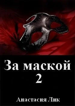 Обложка За маской 2 (СИ)